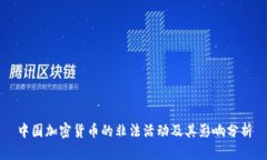 中国加密货币的非法活动