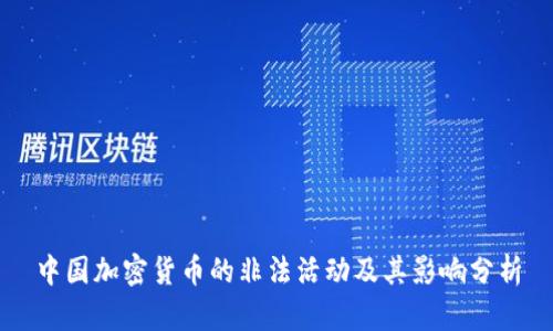 中国加密货币的非法活动及其影响分析