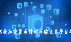 TP钱包如何将加密货币转回
