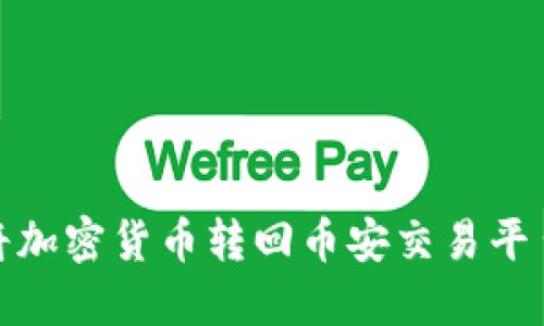 TP钱包如何将加密货币转回币安交易平台的详细步骤