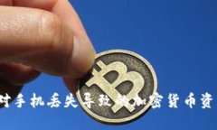 如何应对手机丢失导致的