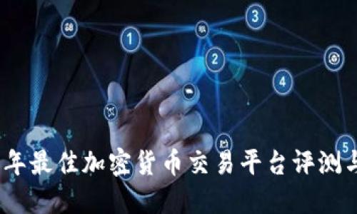 2023年最佳加密货币交易平台评测与比较