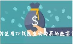 如何使用TP钱包查询购买的