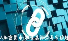 KVA加密货币：探索其潜力