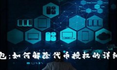 TP钱包：如何解除代币授权