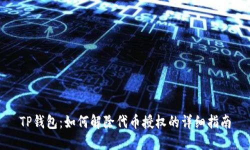 TP钱包：如何解除代币授权的详细指南