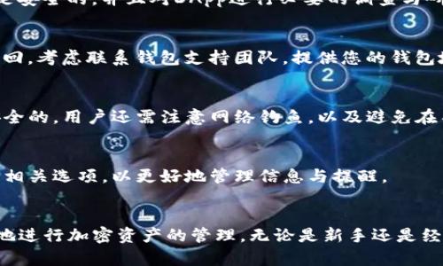   火狐浏览器中安装TP钱包的详细指南 / 

 guanjianci 火狐浏览器, TP钱包, 钱包安装, 加密货币 /guanjianci 

火狐浏览器简介
火狐浏览器（Mozilla Firefox）是一个开源的网页浏览器，由Mozilla基金会和Mozilla公司开发。它以快速、隐私友好和对开发者友好的特性而闻名。火狐浏览器支持多种平台，包括Windows、macOS、Linux及移动设备。用户可以通过火狐的附加组件和扩展程序，实现更多功能，从而扩展其使用属性。
近年来，随着加密货币的崛起，越来越多的人开始关注与区块链相关的工具和应用程序。TP钱包作为一款流行的多链数字资产钱包，支持着多种智能合约公链，可以为用户提供安全方便的资产管理服务。因此，许多火狐用户希望能够在浏览器中安装TP钱包，以便于他们在进行加密交易时能够获得更好的体验。

TP钱包简介
TP钱包是一款支持多种区块链资产的数字钱包，涵盖了以太坊、波场、EOS等多个主流区块链。该钱包不仅允许用户存储和管理各种加密货币资产，还支持去中心化应用（DApp）的访问、交易以及与各种智能合约进行交互。TP钱包强调了安全性和用户体验，用户可以通过助记词、私钥和指纹等安全机制来保护其数字资产。
除了基础的资产管理功能，TP钱包还提供了便捷的交换市场，使得用户可以在不同资产之间进行快速和安全的转换。通过其友好的界面和强大的功能，TP钱包成为了许多加密货币投资者和使用者的首选钱包。

安装TP钱包的先决条件
在火狐浏览器中安装TP钱包之前，用户需要确保满足以下几个先决条件：
ul
  listrong火狐浏览器版本：/strong 用户应确保其安装的火狐浏览器是最新版本，以确保相容性和安全性。/li
  listrong网络连接：/strong 安装过程需要稳定的互联网连接，确保下载和安装过程顺畅。/li
  listrong安全防护：/strong 用户应考虑在开始安装前禁用某些安全软件或设置，以免这些软件误拦截安装过程。/li
  listrong备份资料：/strong 尽管TP钱包的安装过程简单，但备份个人资料以防万一是一个良好的习惯。/li
/ul

如何在火狐浏览器中安装TP钱包
在了解完火狐浏览器与TP钱包的基本信息和先决条件后，接下来我们将详细介绍如何在火狐浏览器中安装TP钱包的具体步骤：

ol
  listrong访问TP钱包官方网站：/strong 在火狐浏览器中输入TP钱包的官方网站网址，将会进入其首页。/li
  listrong选择下载选项：/strong 在官网中，找到下载或安装链接，通常在页面的显眼位置。/li
  listrong确认浏览器兼容性：/strong 系统会提示用户透明是否在火狐浏览器中安装，如果是，请确认。/li
  listrong点击安装：/strong 按照指示点击安装，然后浏览器会自动下载所需的扩展程序。/li
  listrong完成安装：/strong 下载完成后，浏览器会自动导入TP钱包的扩展，按照页面中的引导设置账户。注意备份助记词和私钥，以确保你的数字资产安全。/li
/ol

TP钱包的基础使用技巧
安装完成后，用户要学习如何高效使用TP钱包。基础使用技巧包括：
ul
  listrong账户创建与备份：/strong 用户创建角色时需记下助记词，并集中保存在安全的地方。/li
  listrong资金管理：/strong 了解如何将加密资产转入TP钱包，以及如何进行交易。/li
  listrong使用DApp：/strong TP钱包内含多个DApp接入，用户可以根据需求选择使用相应的应用程序。/li
  listrong安全防护：/strong 开启双重身份验证以及触摸ID等额外安全措施，以保护资产安全。/li
/ul

常见问题解答
在安装和使用TP钱包过程中，用户可能会遇到一些常见问题。以下是六个常见问题及其解答：

h41. TP钱包安装后如何进行资产导入和导出?/h4
安装TP钱包后，用户可以通过助记词或私钥导入或导出资产。具体步骤为：对于导入，选择“导入钱包”，输入助记词或私钥；对于导出，在钱包设置中找到“导出备份”，根据提示进行操作。在此过程中，确保在安全的环境中进行，以避免信息泄露。

h42. TP钱包支持哪些类型的加密资产?/h4
TP钱包支持多链资产，包括以太坊（ETH）、波场（TRC20）、火币生态链（HECO）、BNB链及更多。不同类型的资产可以通过钱包的“资产管理”功能进行查看、转账及交易。用户在使用时应确保选择正确的资产类型，以完成相应的交易。

h43. 我可以在火狐浏览器中使用TP钱包浏览DApp吗?/h4
是的，用户可以在火狐浏览器中使用TP钱包访问DApp。只需打开TP钱包，导航至DApp选项，“浏览”或“添加DApp”可以快速接入。确保输入的网址是安全的，并且对DApp进行必要的调查与研究，避免风险。

h44. 如果我忘记了助记词该怎么办?/h4
助记词是恢复钱包最关键的部分。如果用户遗失或忘记助记词，可能会面临数字资产无法恢复的风险。因此，第一步应是找回助记词。如果无法找回，考虑联系钱包支持团队，提供您的钱包地址进行协助。即使如此，通常情况下，助记词不可更改或恢复，用户应始终妥善保管。

h45. TP钱包是否安全？/h4
TP钱包注重用户安全，使用较高标准的加密算法。用户可以通过设置密码、启用双因素认证等方法提高安全性。然而，没有任何电子钱包是完全安全的，用户还需注意网络钓鱼，以及避免在不安全的网络环境中进行交易。

h46. 如何设置通知和更新?/h4
在TP钱包中，用户可以在设置选项中管理通知和更新。包括新版本的推送、交易状态的提醒等功能。在设置中，用户可以根据个人喜好开启或关闭相关选项，以更好地管理信息与提醒。

总结
通过以上内容，用户对在火狐浏览器中安装TP钱包的整个流程有了一个清晰的理解。在安全技巧、使用指南及常见问题的帮助下，用户能够更好地进行加密资产的管理。无论是新手还是经验丰富的用户，TP钱包都提供了一个安全、便捷和友好的环境来操作加密货币。在未来的数字经济时代，掌握这些技能将是每个投资者的必修课。