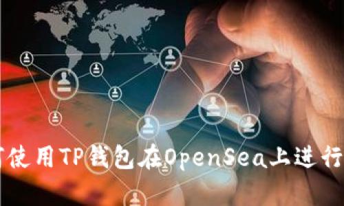 如何使用TP钱包在OpenSea上进行交易