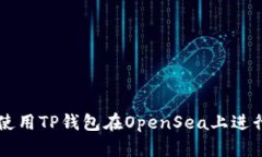 如何使用TP钱包在OpenSea上