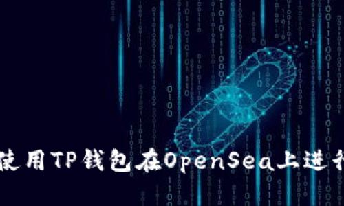 如何使用TP钱包在OpenSea上进行交易