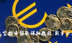 TP钱包空投币领取详细教程