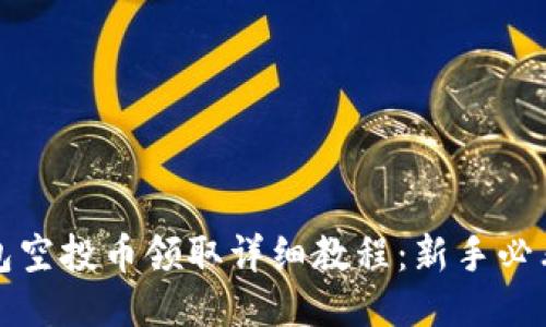 TP钱包空投币领取详细教程：新手必看指南