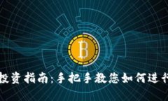 加密货币投资指南：手把