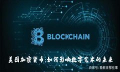美图加密货币：如何影响