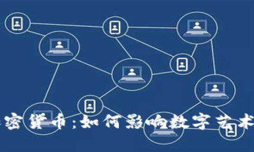美图加密货币：如何影响数字艺术的未来