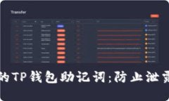 思考且的  如何保护你的
