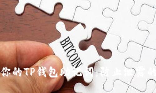 思考且的  
如何保护你的TP钱包助记词：防止泄露的终极指南