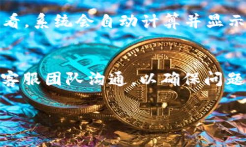 优质

   如何在 TP 钱包中轻松添加狗狗币（Dogecoin） / 

关键词：

 guanjianci  TP钱包, 狗狗币, 添加狗狗币, 数字货币钱包 /guanjianci 

引言

在目前的加密货币市场中，狗狗币（Dogecoin）作为一种具有极高人气的数字货币，吸引了大量用户的关注。TP钱包作为一款支持多种数字货币的钱包，用户在其中安全存储和管理自己的加密资产变得非常方便。本文将深入探讨如何在TP钱包中添加狗狗币，帮助您更好地通过这一钱包管理狗狗币资产。

TP钱包介绍

TP钱包是一款多功能的数字货币钱包，支持多种加密资产的存储和交易。它的界面，操作简单，非常适合新手用户。用户不仅可以在TP钱包中存储主要的数字货币如比特币、以太坊等，还能够添加并管理其它较小的数字货币，如狗狗币等。TP钱包的安全性和灵活性的设计，使得它成为了越来越多投资者的首选。

狗狗币简介

狗狗币（Dogecoin）是基于一种模因文化而创建的加密货币，最初用于打赏和小额交易。其图标是一个可爱的柴犬，广受网友喜爱。狗狗币的特点是交易手续费低、确认速度快，并且有强大的社区支撑。近年来，随着比特币和以太坊等主流数字货币市场的蓬勃发展，狗狗币也随着市场的推动而被更多投资者青睐。在这种背景下，在TP钱包中添加狗狗币变得尤为重要。

如何在TP钱包中添加狗狗币

在TP钱包中添加狗狗币的过程简单易行，以下是具体步骤：

1. **下载并安装TP钱包**：首先，访问TP钱包的官方网页或应用商店，下载并安装适合您设备的版本。

2. **创建新钱包或导入已有钱包**：打开TP钱包应用，您可以选择创建一个新钱包或导入已有的钱包。如果您是新用户，建议创建一个新钱包，按照系统提示完成相关设置。

3. **进入资产管理界面**：在TP钱包主界面，您会看到资产管理的选项，点击进入。

4. **查找狗狗币**：在资产管理界面，点击“添加资产”（Add Asset），然后您可以在搜索栏中输入“Dogecoin”或“DOGE”来查找狗狗币。

5. **点击添加**：找到狗狗币后，点击旁边的“添加”按钮，它将会被成功添加到您的资产列表中。

6. **管理狗狗币**：添加之后，您可以通过TP钱包界面对狗狗币进行管理，包括发送、接收和交易等功能。

跟踪和安全管理您的狗狗币

在您成功将狗狗币添加到TP钱包后，密切跟踪和安全管理您的狗狗币资产也是至关重要的。下面是一些有效的策略：

1. **设置强密码**：确保您的钱包账户设置一个强密码，以提高安全性。

2. **开启双重身份验证（2FA）**：如果TP钱包提供此功能，务必启用双重身份验证，以预防未经授权的访问。

3. **定期备份钱包**：用户可以定期备份钱包并保存在安全的地方，以防丢失。

4. **保持软件更新**：确保您的TP钱包保持最新版本，以获取安全补丁和新功能。

总结

通过以上步骤，您可以轻松地在TP钱包中添加狗狗币，并且有效管理您的数字资产。随着狗狗币市场的不断变化，掌握这些操作方法将使您的投资过程更加顺畅和安全。

常见问题

接下来，我们将探讨与TP钱包和狗狗币相关的六个常见问题，并为您提供详细解答。

1. TP钱包支持哪些数字货币？
TP钱包是一款比较全面的数字货币钱包，支持多种主流和非主流的数字货币。除了狗狗币（Dogecoin），用户还可以在TP钱包中管理比特币（Bitcoin）、以太坊（Ethereum）、莱特币（Litecoin）等热门数字货币。此外，一些小型代币和稳定币也可以通过TP钱包进行存储。

2. TP钱包的安全性如何？
TP钱包采取一系列安全措施来保护用户的资产安全，包括数据加密、私钥本地存储、双重身份验证等。通过这些方式，用户的财产可以得到有效保护。用户在使用TP钱包时，应避免在公共Wi-Fi环境下进行重要操作，定期更改密码，以及保持软件更新。

3. 如何从TP钱包中发送狗狗币？
要将狗狗币从TP钱包中发送，您需要进入钱包的资产管理页面，找到狗狗币，并选择“发送”选项。接下来输入接收方的钱包地址、发送数量，然后确认交易。请确保输入的信息准确无误，以避免资金损失。

4. 如何恢复丢失的TP钱包？
如果您丢失了TP钱包的访问权限，通常可以通过恢复助记词或私钥来找回钱包。确保将助记词安全存储在一个离线环境中，以便在需要时可以轻松找回钱包。每个TP钱包用户在创建钱包时都会被提示保存助记词，这对于后期恢复钱包至关重要。

5. TP钱包中狗狗币的交易手续费是多少？
在TP钱包中交易狗狗币的手续费通常会依据网络拥堵情况和交易量而有所变化，但相较于其他主流数字货币，狗狗币的交易手续费一般较低。具体费用可以在交易时查看，系统会自动计算并显示相应的交易手续费。

6. TP钱包的客服支持有什么渠道？
TP钱包的用户可以通过其官方网站找到在线客服支持，通常提供了多种沟通方式，包括FAQ页面、在线咨询、邮件支持等。对于一些较为复杂的问题，建议通过电子邮件与客服团队沟通，以确保问题得到及时处理。

通过以上各项内容，您应该对如何在TP钱包中添加狗狗币有了全面的了解，同时能够更好地管理和使用您的数字资产。