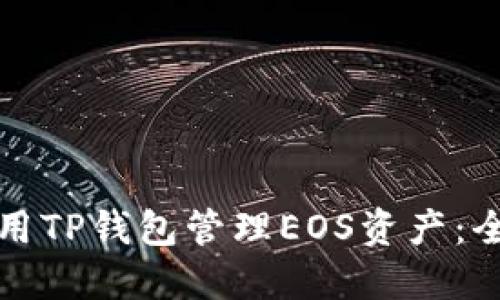如何使用TP钱包管理EOS资产：全面指南