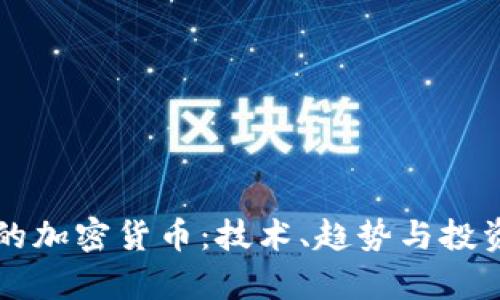 未来的加密货币：技术、趋势与投资前景