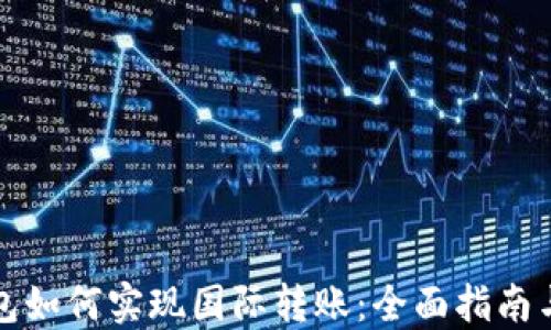 
TP钱包如何实现国际转账：全面指南与技巧