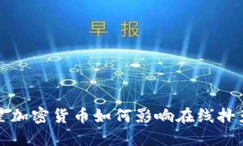 扑克之星加密货币如何影响在线扑克的未来