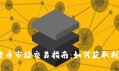 2023年加密货币市场交易指