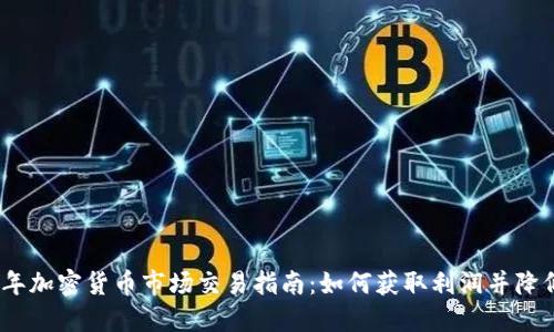 2023年加密货币市场交易指南：如何获取利润并降低风险