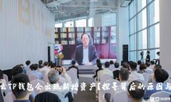 优质为什么TP钱包会出现新