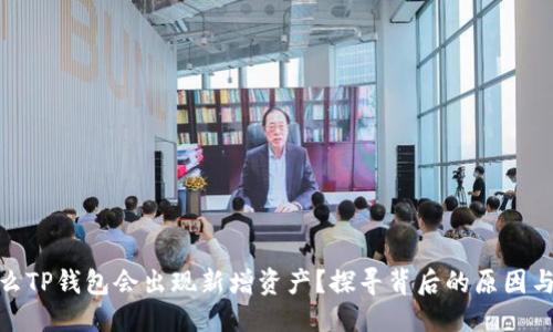 优质
为什么TP钱包会出现新增资产？探寻背后的原因与影响