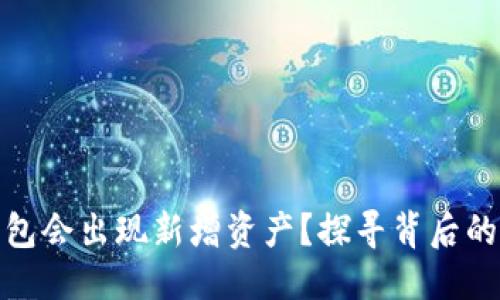 优质
为什么TP钱包会出现新增资产？探寻背后的原因与影响