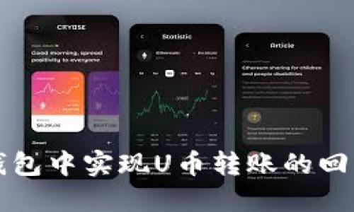 如何在TP钱包中实现U币转账的回流操作详解