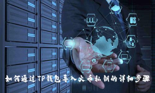 如何通过TP钱包导入火币私钥的详细步骤