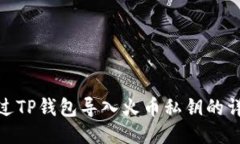 如何通过TP钱包导入火币私