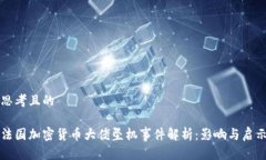 思考且的法国加密货币大