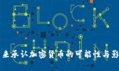 中国未来承认加密货币的