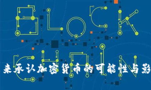 中国未来承认加密货币的可能性与影响分析