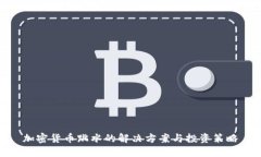 加密货币跳水的解决方案