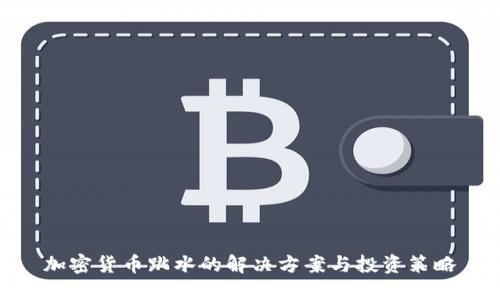 加密货币跳水的解决方案与投资策略