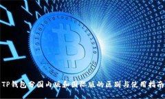 TP钱包分国内版和国际版的