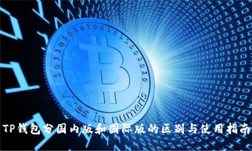 TP钱包分国内版和国际版的区别与使用指南
