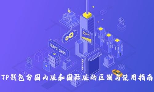 TP钱包分国内版和国际版的区别与使用指南