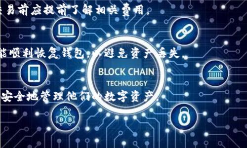 在这里，我将为您创建一个的和相关关键词，并为您提供问题解答的结构草案。整个内容将是3700个字。


  TP钱包安全吗？探索其背景与创始人/  

关键词：
 guanjianci TP钱包, 数字钱包, 区块链安全, 钱包创始人/ guanjianci 

一、TP钱包概述
TP钱包是一个流行的数字钱包，主要用于存储和管理各种加密货币。作为一个去中心化的应用程序，TP钱包使用户能够拥有对其资产的完全控制权，并提供了一系列的安全功能来保护用户的资产。TP钱包不仅支持多种数字货币，还提供了便捷的交易功能和用户友好的界面，因此在加密货币社区中获得了广泛的认可。

二、TP钱包的安全性分析
在讨论TP钱包的安全性时，我们必须考虑几个关键因素，包括加密技术、用户控制、以及安全漏洞的可能性。TP钱包采用了先进的加密技术来确保用户的数据安全。在大多数情况下，用户的私钥将被保存在本地设备中，而不是在中心化的服务器上，从而降低了被攻击的风险。此外，TP钱包也提供了生物识别登录等安全功能，以进一步保护用户的资产。

三、TP钱包的创始人背景
TP钱包的创始人是一个团队，由数位经验丰富的区块链专家组成。这些团队成员在加密货币和区块链技术方面拥有深厚的背景，致力于为用户提供安全和便捷的数字资产管理方案。与许多其他数字钱包相比，TP钱包团队注重用户体验和安全性，使其在市场上脱颖而出。

四、用户体验与功能
TP钱包不仅提供基本的加密货币存储功能，还具有许多附加功能，例如Swap、DApp浏览以及资产管理等。这些功能使用户能够更方便地进行交易和参与去中心化金融（DeFi）项目。此外，TP钱包的用户界面友好，适合初学者和专业用户使用，从而扩大了其用户基础。

五、TP钱包的使用案例
TP钱包被广泛用于各种场景，包括个人资产管理、在线购物、投资及交易。这些场景展示了TP钱包的灵活性和实用性，让用户能够轻松应对各种数字资产管理的需求。例如，在去中心化交易所完成交易时，TP钱包提供的快速交易功能可以大大提高用户的效率。

六、TP钱包与其他钱包的对比
与其他数字钱包相比，TP钱包在安全性、用户体验和功能方面都有其独特之处。我们可以从多方面进行对比，包括安全性、交易费用、支持的币种和用户界面等。通过这种对比，用户可以根据自身需求选择适合自己的数字钱包。

七、用户常见问题解答
在使用TP钱包的过程中，用户可能会遇到一些常见问题，例如如何保护私钥、安全设置、币种转换等。下面将为您详细回答6个相关问题，以帮助您更好地理解TP钱包并提高使用体验。

问题1：如何确保TP钱包的安全性？
确保TP钱包安全性的方法包括：定期更新软件、启用双重认证、使用强密码，以及保护个人的私钥和助记词不被泄露。用户应该了解常见的网络钓鱼攻击和其他网络威胁，保持警惕，并在使用公共Wi-Fi时格外小心。

问题2：TP钱包支持哪些数字货币？
TP钱包支持多种主流的数字货币，包括比特币、以太坊、以及各类以太坊ERC-20代币。随着钱包的不断更新，用户可以期待TP钱包将支持更多新兴的数字资产，并在市场上保持竞争力。

问题3：如何进行TP钱包的资产管理？
TP钱包的资产管理功能使用户能够轻松查看和管理他们的数字资产。用户可以通过直观的界面添加、删除或分类他们的资产。此外，TP钱包还提供了实时的市场数据，帮助用户做出明智的投资决策。

问题4：TP钱包的交易费用是多少？
TP钱包的交易费用通常是网络费用，也就是在区块链上进行交易时所需的矿工费用。不同的交易所可能会有不同的费用结构，用户在使用TP钱包进行交易前应提前了解相关费用。

问题5：如何恢复TP钱包？
如果用户需要恢复TP钱包，可以使用助记词或私钥进行恢复。这是因为用户的资产都与其助记词和私钥关联。确保在妥善保管个人助记词的情况下，才能顺利恢复钱包，以避免资产丢失。

问题6：TP钱包是去中心化的吗？
TP钱包是一款去中心化的钱包应用，用户拥有自己的私钥，并对资产拥有完全控制权。这种设计提高了安全性，降低了集中管理带来的风险，让用户能够安全地管理他们的数字资产。

希望以上信息能够对您鼻解决对于TP钱包安安全与创始人的疑问，帮助您更好地使用这一数字钱包。