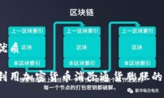 且的优质如何利用加密货