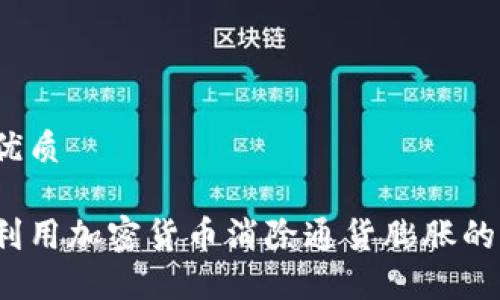 且的优质

如何利用加密货币消除通货膨胀的影响？