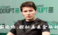加密货币突围之路：探秘