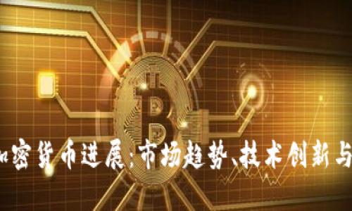 思考且的

2023年加密货币进展：市场趋势、技术创新与法律法规