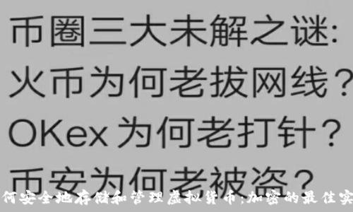   
如何安全地存储和管理虚拟货币：加密的最佳实践