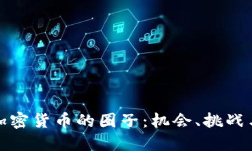 深入了解加密货币的圈子：机会、挑战与未来趋势