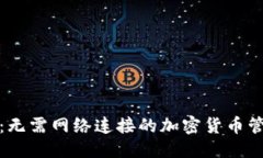 优质  TP钱包：无需网络连